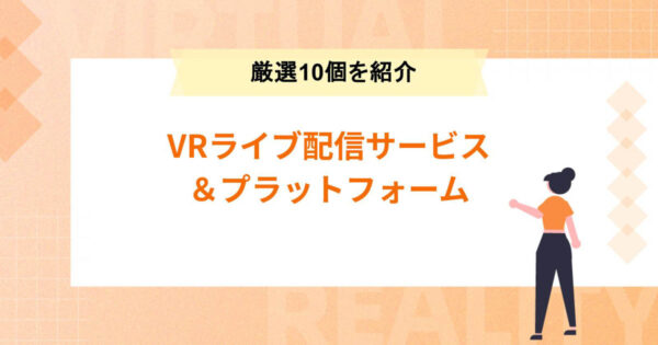 VRライブ配信サービス&プラットフォームを10つ紹介