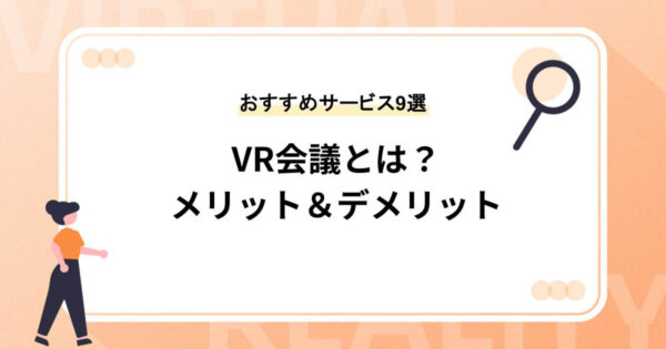 VR会議とは？メリット＆デメリット・必要な道具とおすすめサービス9選