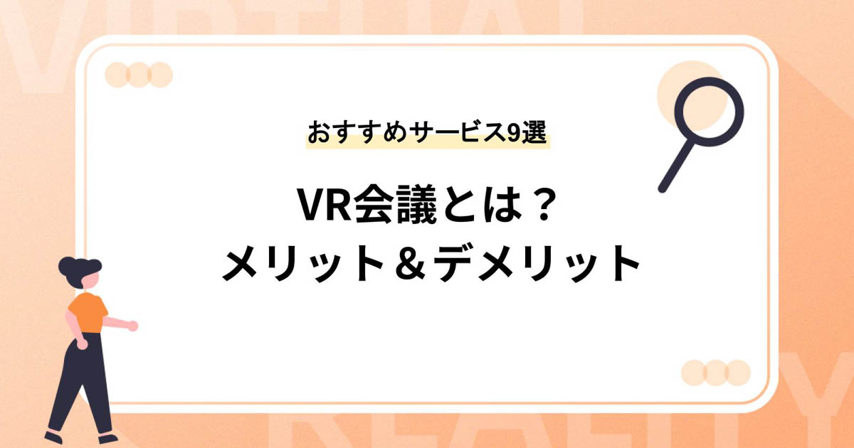 VR会議とは?メリット&デメリット・必要な道具とおすすめサービス9選
