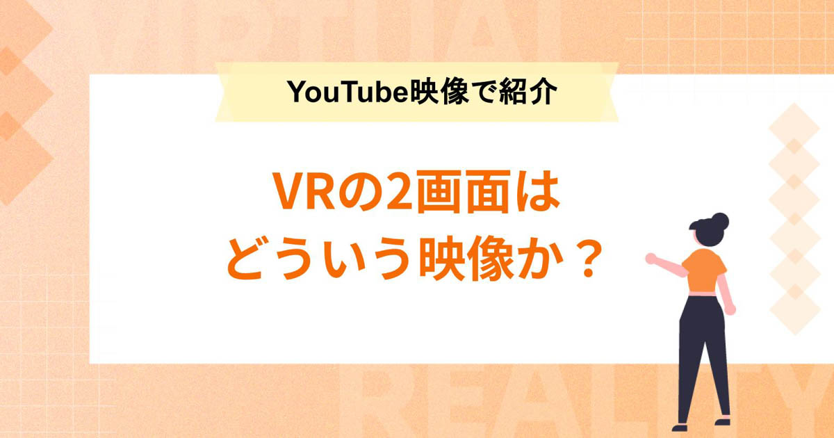 VRの2画面はどういう映像か?【YouTube VRを録画してみた】