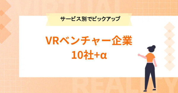 注目すべき日本のVRベンチャー企業10社+α【サービス別でピックアップ】