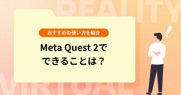 Meta Quest 2でできることは？おすすめの使い方を紹介