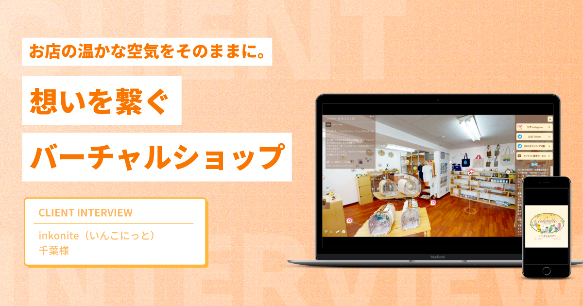 お店の温かな空気をそのままに。想いを繋ぐバーチャルショップ【いんこにっと様インタビュー】