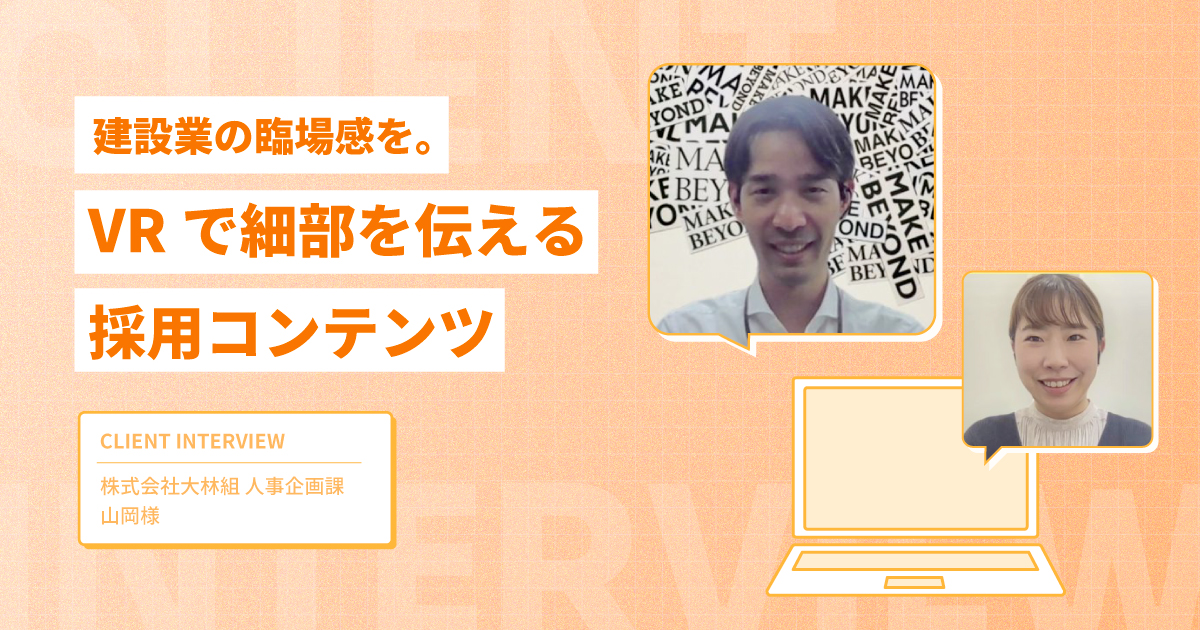建設業の臨場感を。VRで細部を伝える採用コンテンツ【大林組様インタビュー】