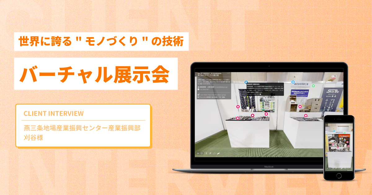 世界に誇る”モノづくり”の技術を伝えるバーチャル展示会 【燕三条地場産業振興センター様インタビュー】