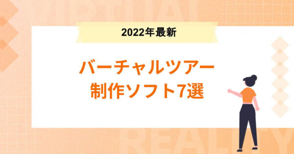 【2022年最新】実写バーチャルツアー制作ソフト7選