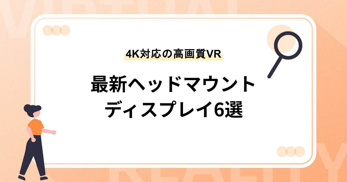 【4K対応の高画質VR】最新ヘッドマウントディスプレイ(HMD)6選