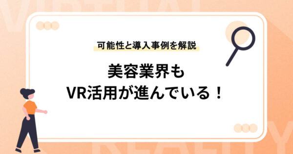 美容業界もVR活用が進んでいる！可能性や導入事例を徹底解説