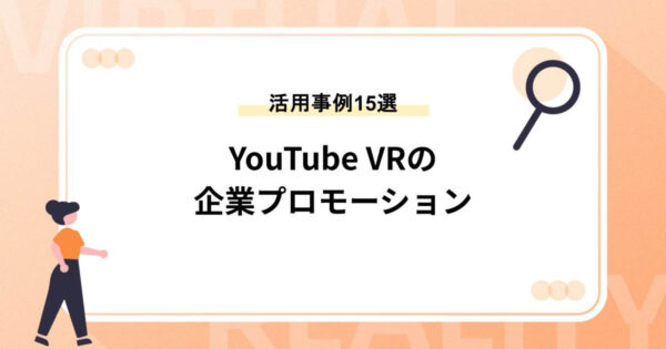 YouTubeのVR動画を活用した企業プロモーション事例15選
