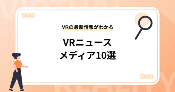 VRニュースメディア10選【VRの最新情報がわかる】