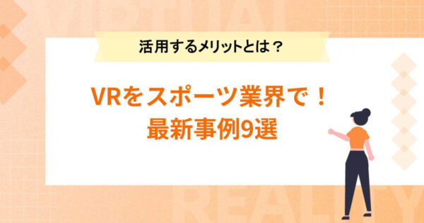 VRをスポーツ業界で活用するメリットとは？観戦方法や最新事例9選を紹介
