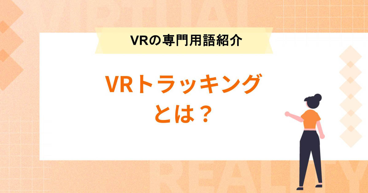 VRトラッキングとは?【VRの専門用語紹介】