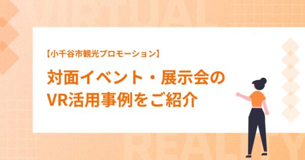 対面イベント・展示会のVR活用事例を紹介vol.1【小千谷市観光プロモーション】