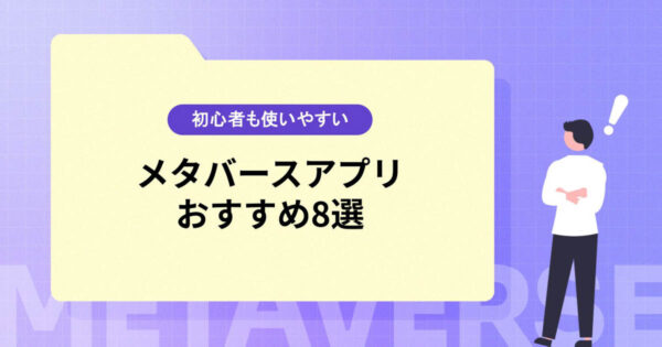 メタバースのおすすめアプリ8選！初心者も使いやすいサービスを厳選