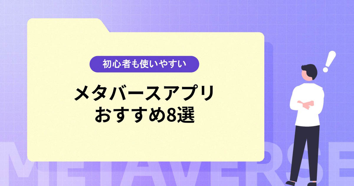 メタバースのおすすめアプリ8選!初心者も使いやすいサービスを厳選