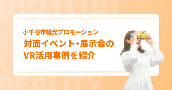 対面イベント・展示会のVR活用事例を紹介【小千谷市観光プロモーション】