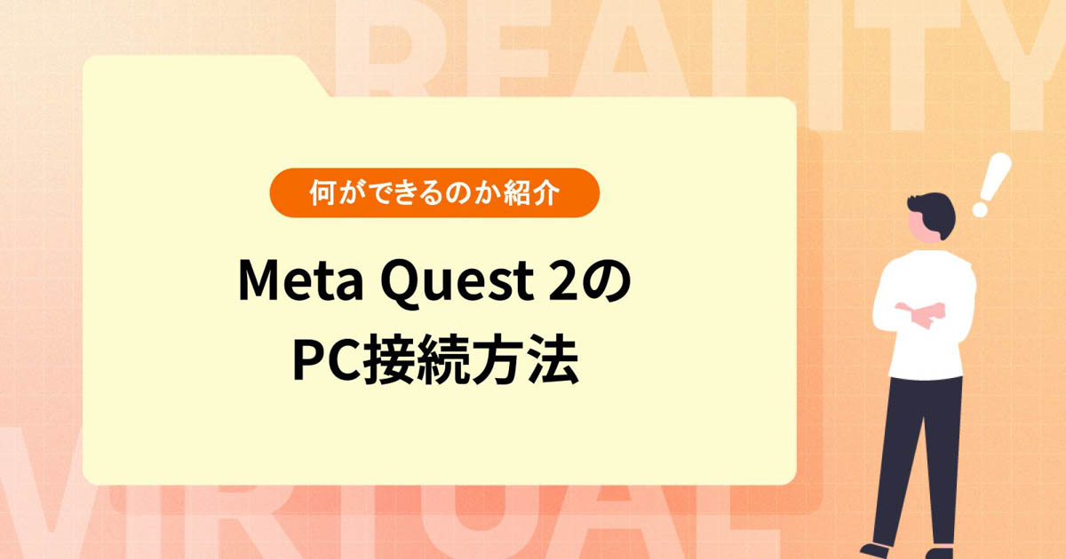 【写真で解説】Meta Quest 2のPC接続方法!何ができるのか紹介
