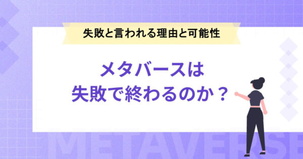 メタバースは失敗で終わるのか？失敗と言われる理由と可能性