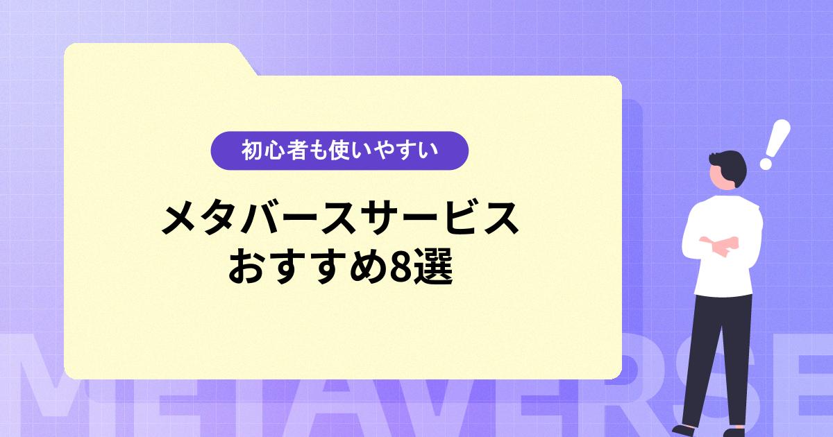 メタバースのおすすめサービス8選!初心者も使いやすいサービスを厳選