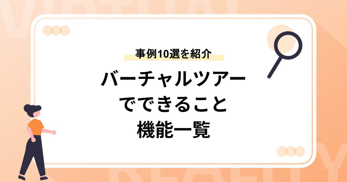 バーチャルツアーでできること・機能一覧【おすすめ機能や事例10選を紹介】
