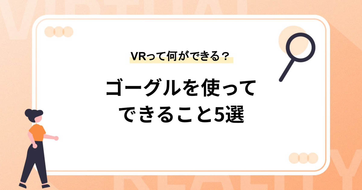 VRって何ができる?AR・MRとの違いやゴーグルを使ってできること5選
