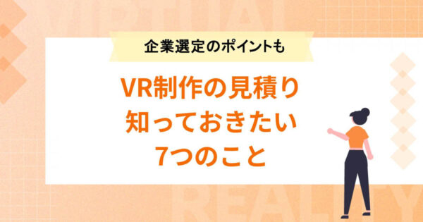 VR制作の見積もり依頼前に知っておきたい7つのこと【企業選定のポイントも】