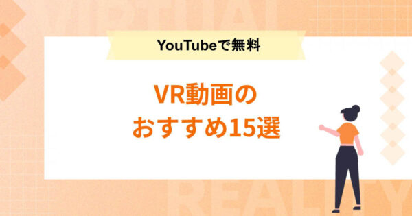 【VR動画のおすすめ15選】スマホもVRゴーグルもYouTubeで無料! 視聴方法も紹介