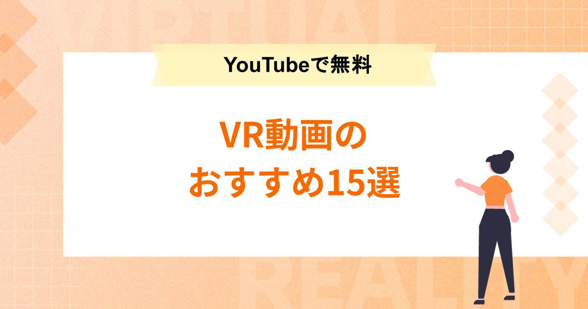 【VR動画のおすすめ15選】スマホもVRゴーグルもYouTubeで無料! 視聴方法も紹介