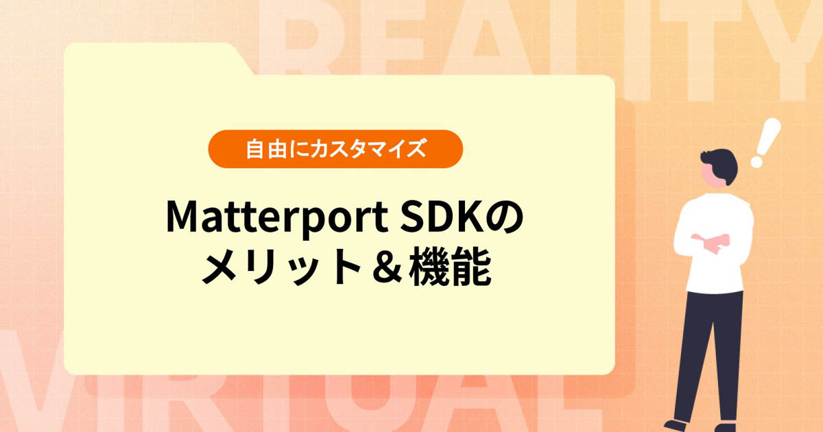 Matterport SDKのメリット&機能を紹介【バーチャルツアーを自由にカスタマイズ】