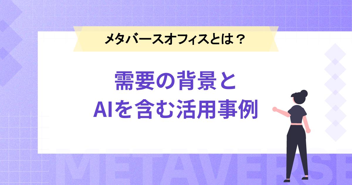 メタバースオフィスとは？需要の背景とAIを含む活用事例