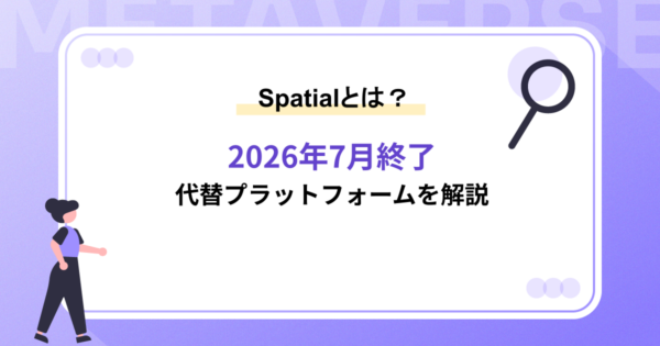 Spatial（スペーシャル）とは｜2026年7月終了と代替プラットフォームを解説