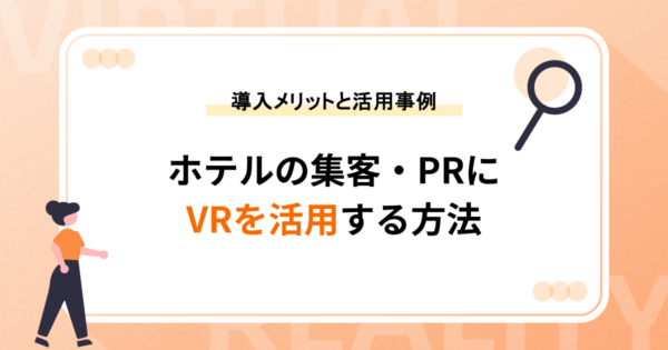 ホテルの集客・PRにVRを活用する方法｜導入メリットと活用事例