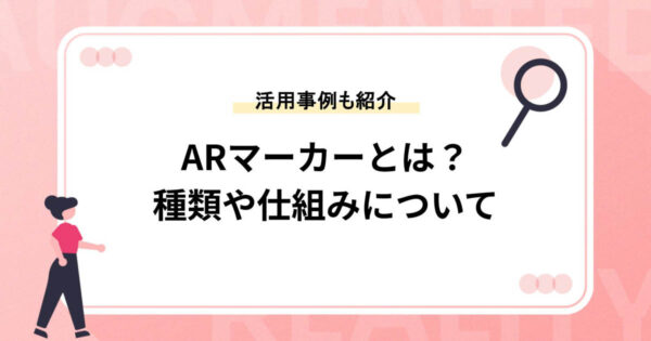 ARマーカーとは？種類や仕組みとビジネス活用事例を紹介
