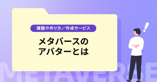 メタバースのアバターとは【種類や作り方／作成サービスを紹介】