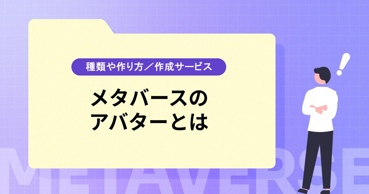 メタバースのアバターとは【種類や作り方/作成サービスを紹介】