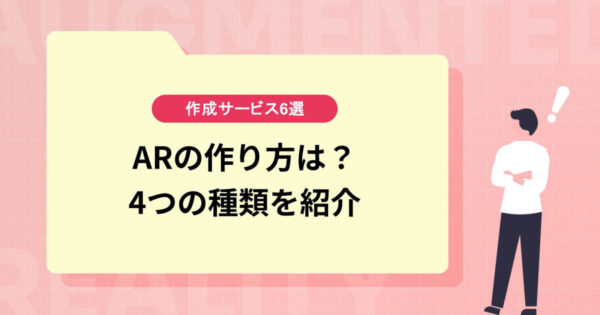 ARの作り方は？4つの種類と作成サービス6選