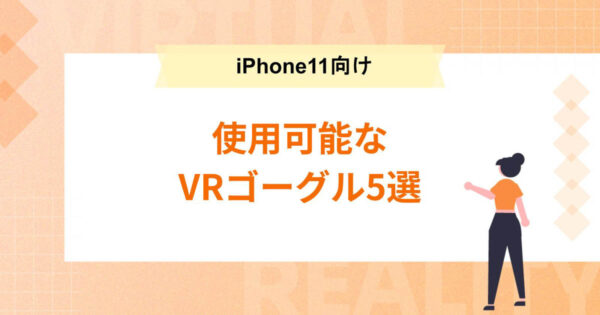 iPhone11で使用できるVRゴーグル5選