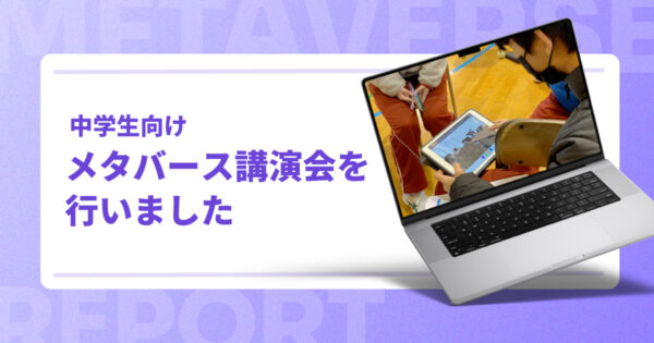 中学生向けメタバース講演会を行いました【新潟市立小新中学校】