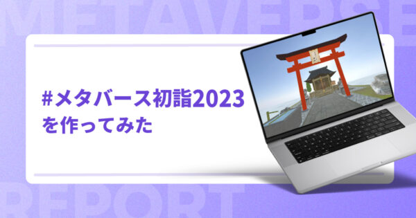 #メタバース初詣2023 を作ってみた【楽しみ方ガイド】