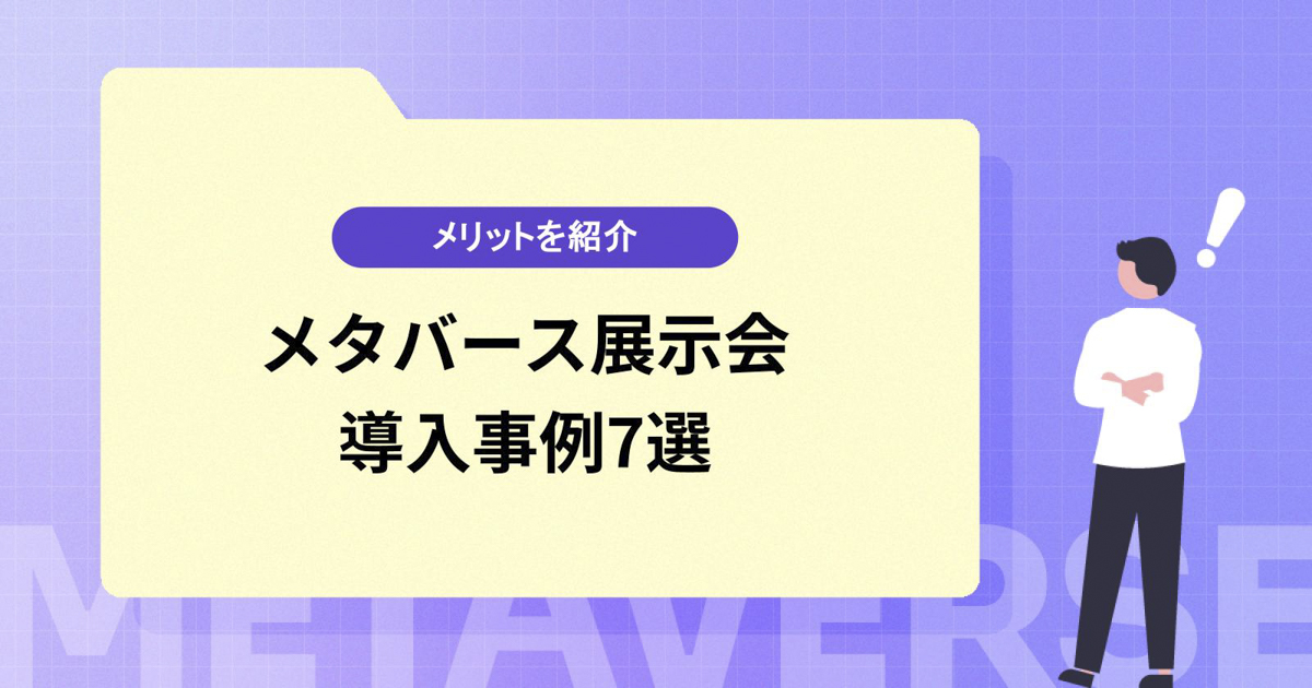 【メタバース展示会とは】導入事例7選とメリット、失敗しない始め方