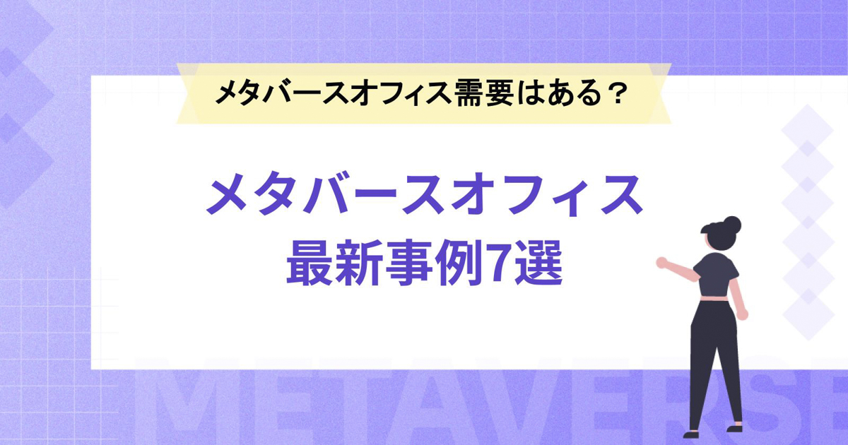 メタバースオフィスは需要がある?メタバースオフィスの活用方法や最新事例7選