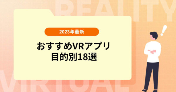 【最新】おすすめVRアプリ目的別18選