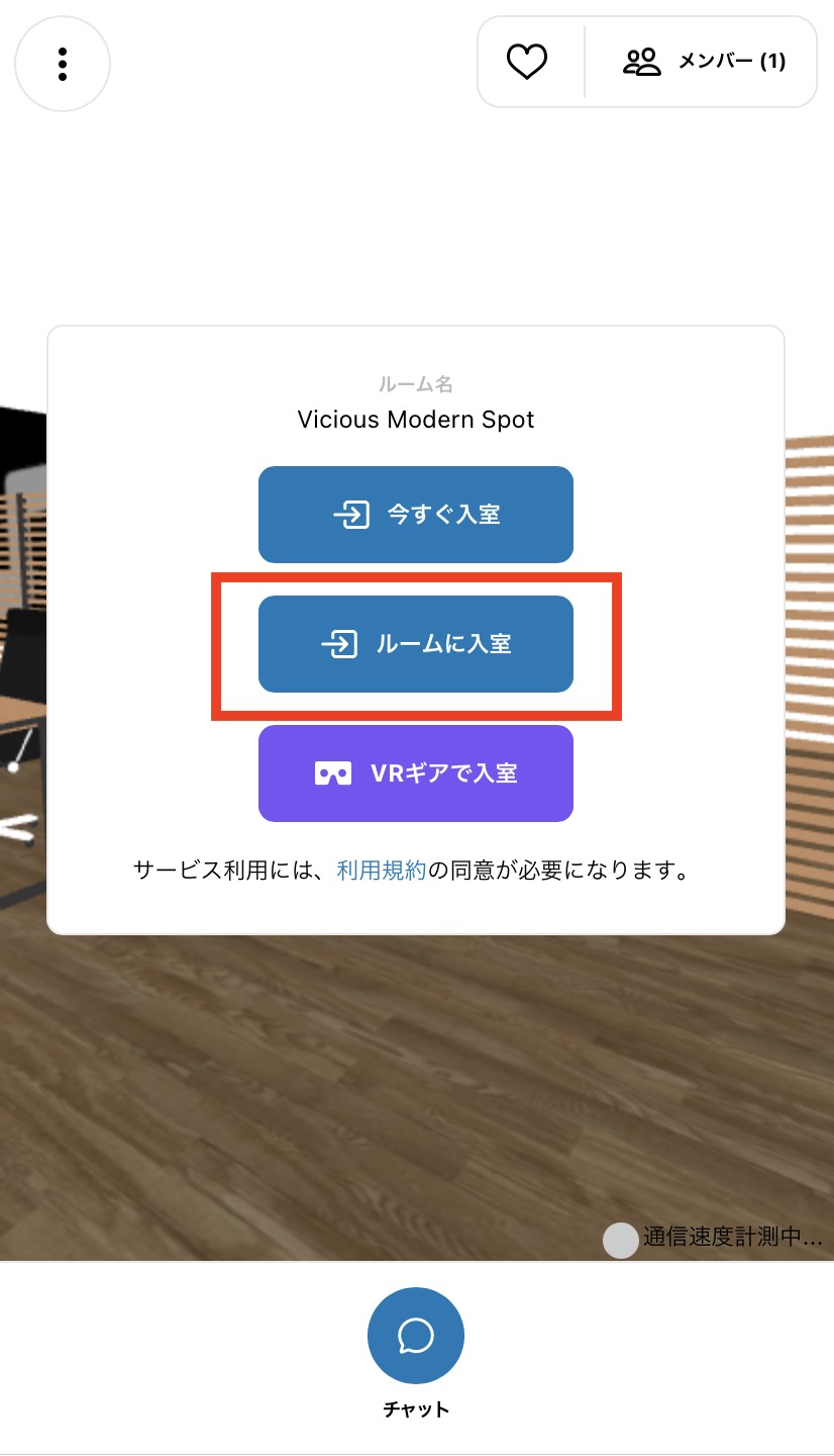 スマホ ルームに入出