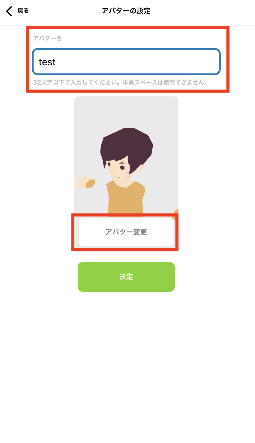 アバター名とアバターを変更 スマホ