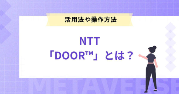 NTTの「DOOR™」とは？ビジネスの活用法や操作方法を紹介