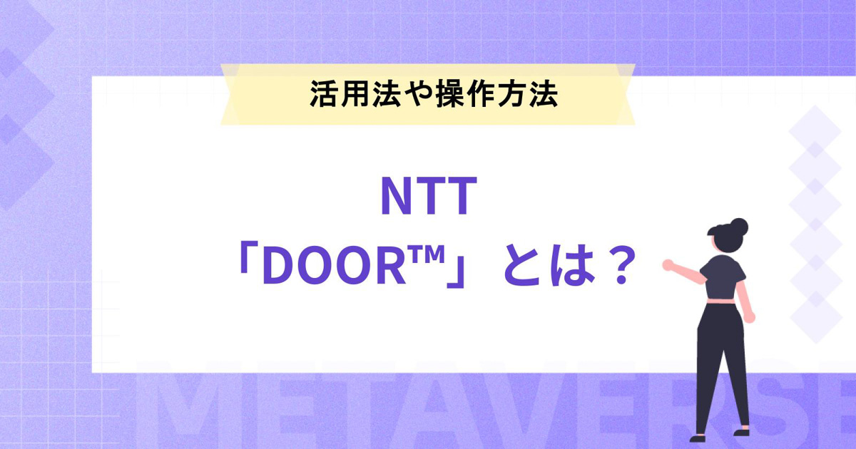 NTTの「DOOR™」とは?ビジネスの活用法や操作方法を紹介