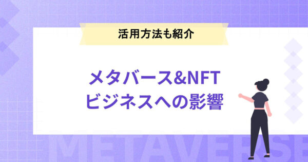 メタバースとNFTでビジネスはどう変わるのか？