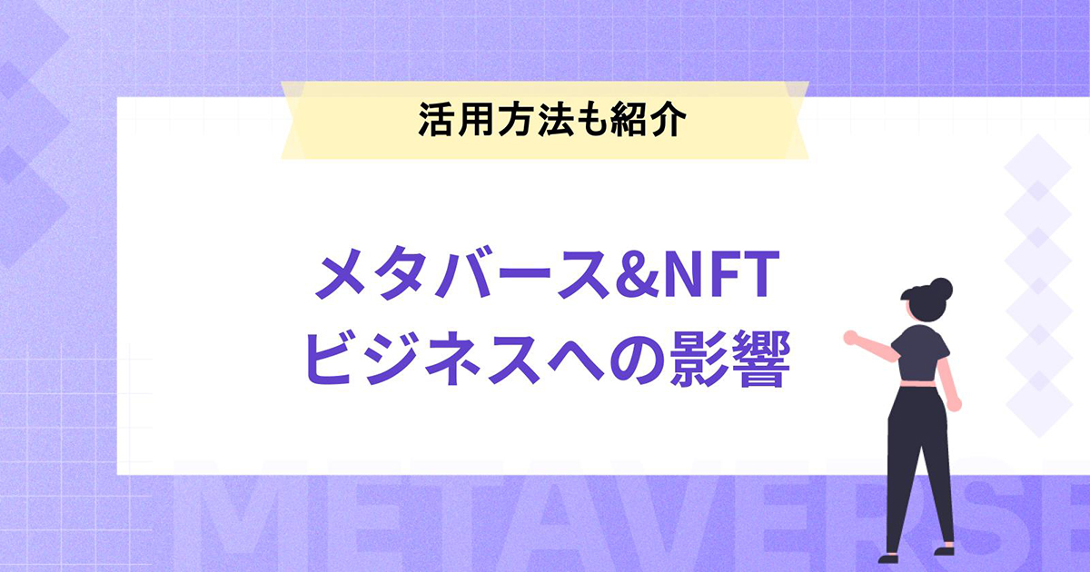 メタバースとNFTでビジネスはどう変わるのか?