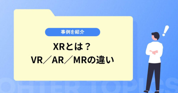 XRとは？VR／AR／MRそれぞれの技術の違い&事例を紹介