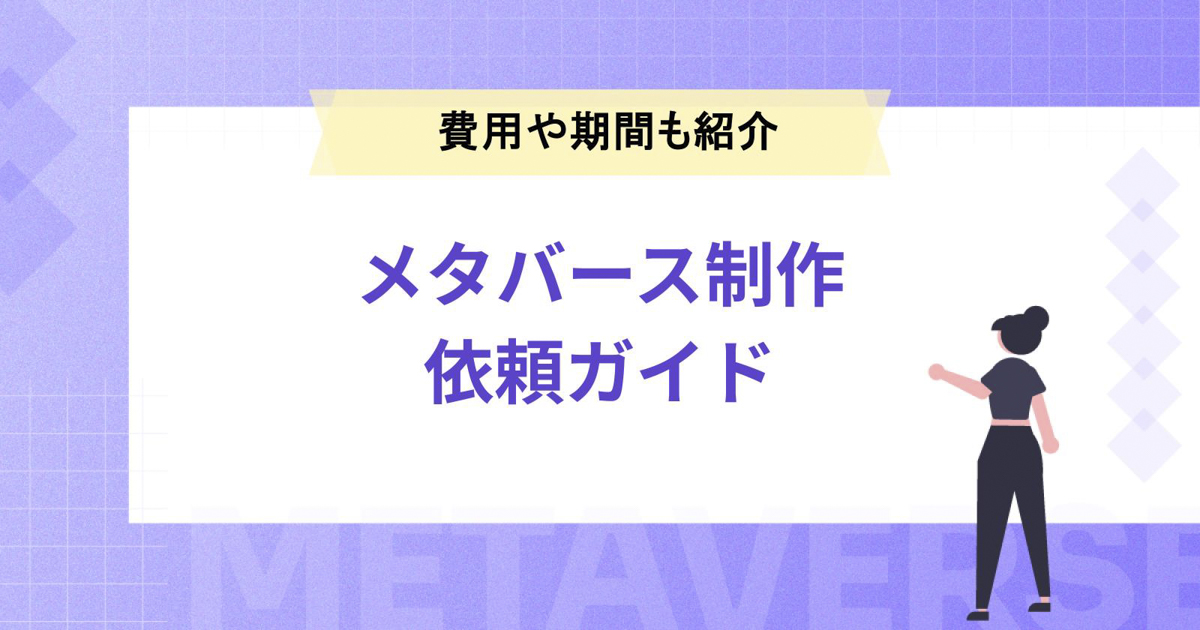 メタバース制作の依頼ガイド【費用や期間も紹介】